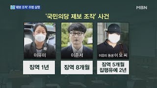 '국민의당 제보조작' 이유미 징역 1년, 이준서 8개월