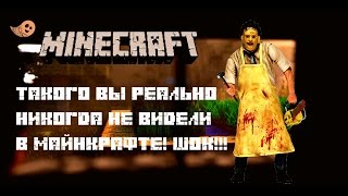 ШОК. ТАКОГО ВЫ ТОЧНО НИКОГДА НЕ ВИДЕЛИ В МАЙНКРАФТ. MINECRAFT!
