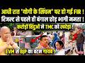 EVM से BJP का बटन गायब ! 'योगी के सिंघम' पर FIR ! करोड़ों हिंदुओं ने TMC को खदेड़ा, भागी Mamata !
