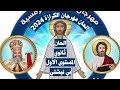 الحان مهرجان الكرازة المرقسية 2024 الرب نوري وخلاصي مرحلة ثانوي المستوى الاول لحن بي نيشتي 