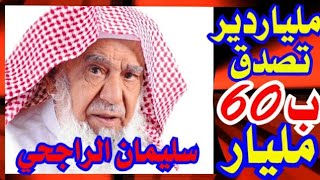 الملياردير الذي تصدق ب 60 مليار ريال سعودي وقفا لله على المسلمين 