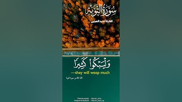 فليضحكوا قليلا وليبكوا كثيرا جزاء بما كانوا يكسبون 💔🥺#احمد العجمي #سورة التوبة #قران كريم #تلاوات