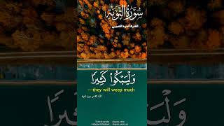 فليضحكوا قليلا وليبكوا كثيرا جزاء بما كانوا يكسبون 💔🥺#احمد العجمي #سورة التوبة #قران كريم #تلاوات