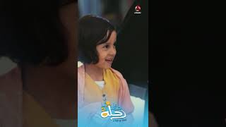 ليان قلبها قاسي | رحلة حظ 5