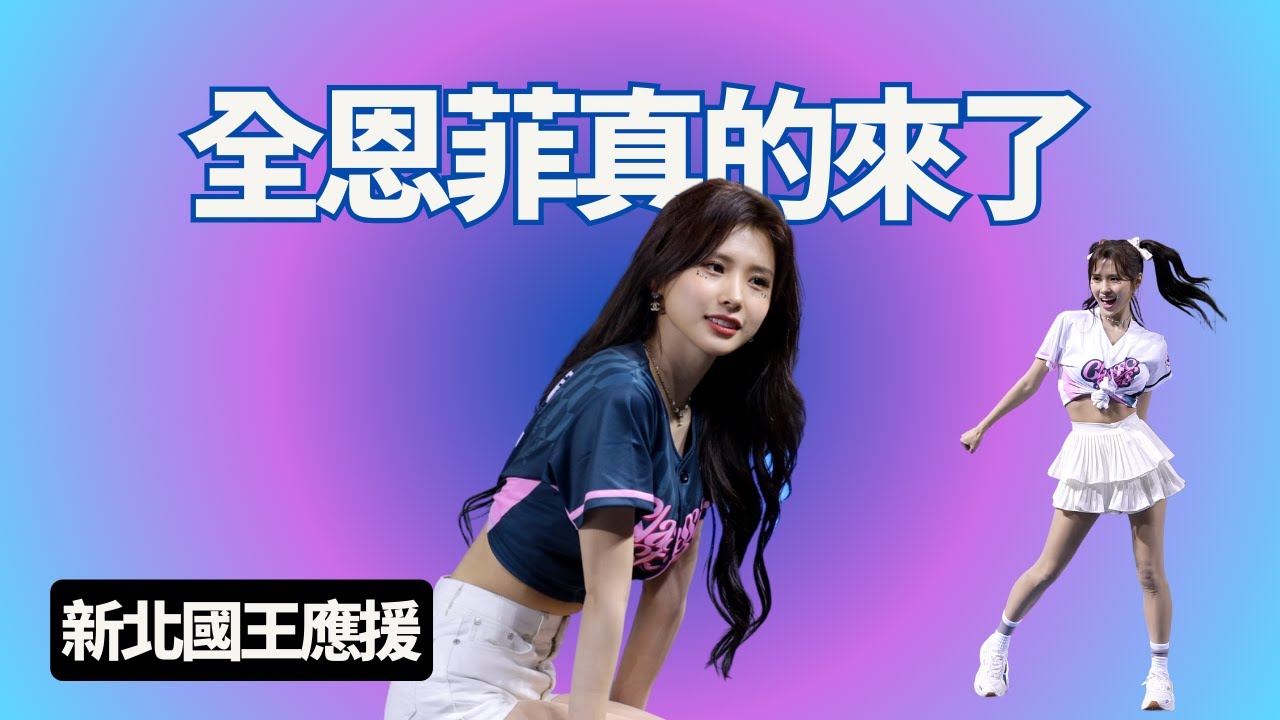 全恩菲真的來了 新北國王聖誕主題週 12/20 12/21 重磅加入玖月玖