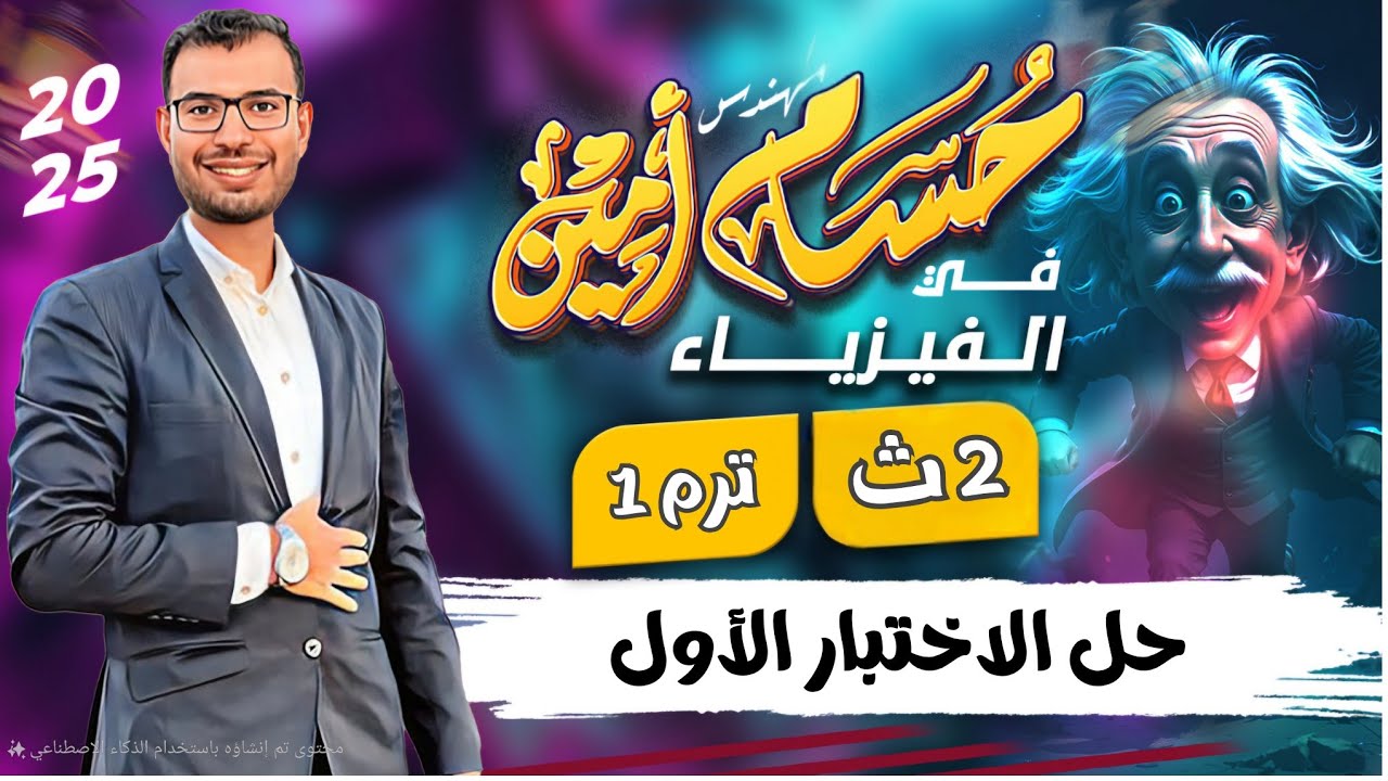 الدرجة النهائية مضمونة!  حل الاختبار الأول ( نموذج 1) فيزياء تانية ثانوي 2026 | كتاب الامتحان 