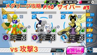 メダロットS メダリーグP40 サイバー#3 vs攻撃3