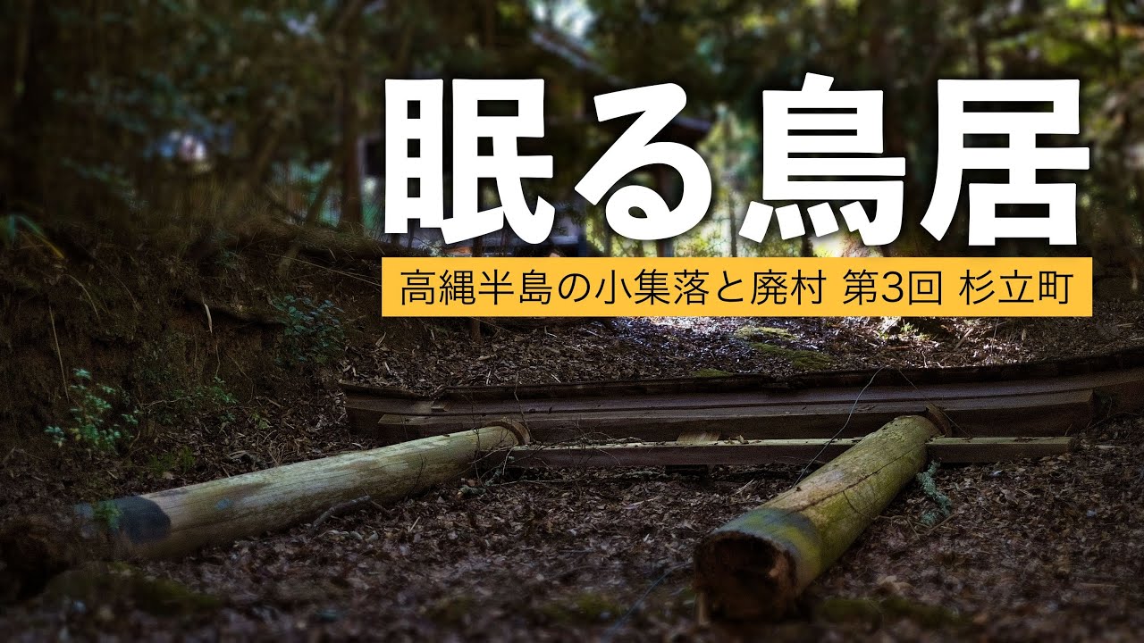 【愛媛廃村03】高縄半島の小集落と廃村　杉立町と貴布禰神社