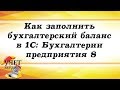 Как заполнить бухгалтерский баланс в 1С: Бухгалтерии предприятия 8