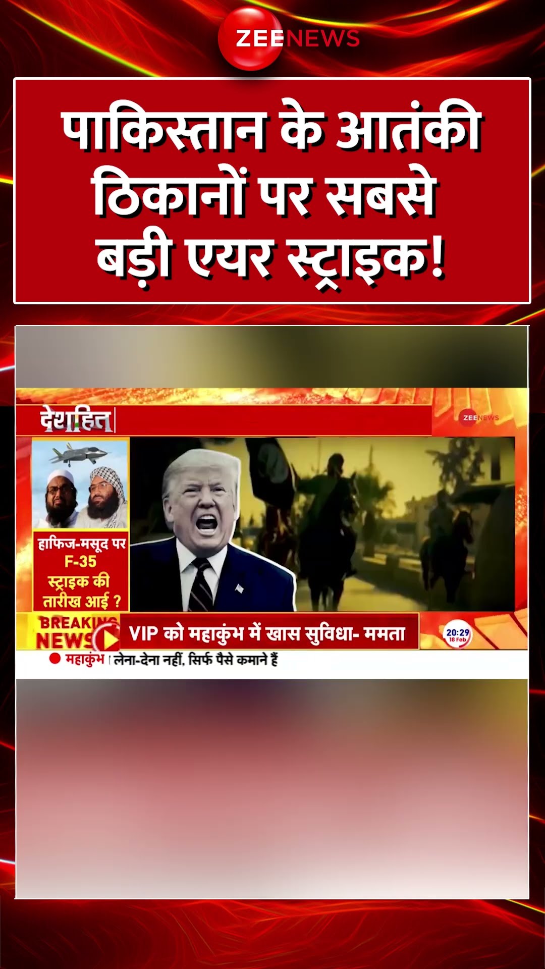 Shorts: पाकिस्तान के आतंकी ठिकानों पर सबसे बड़ी एयर स्ट्राइक! Air Strike | Pakistan | America | Trump