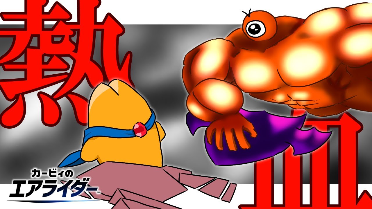 熱血眼球、飛行競技イベントに挑まん【カービィのエアライダー】