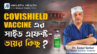 Covishield Vaccine এর সাইড এফেক্ট - ভয়ের কিছু? - Dr. Kunal Sarkar