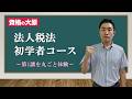 教室講義】＜法人税法＞ 初学者コース 体験講義 - YouTube