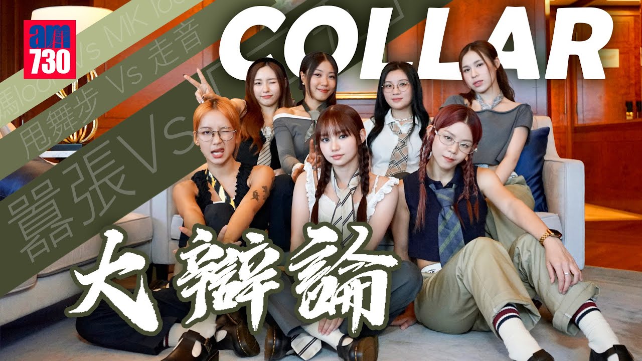 COLLAR 真情激辯｜許軼Day高呼走音好cute？｜Ivy So點說服Marf轉軚？
