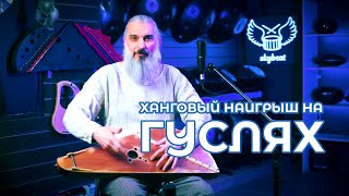 Ханговый наигрыш на гуслях. Показывает Владимир Борисов