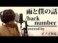 雨と僕の話/back number by イノイタル(ITARU INO)歌詞付きフル