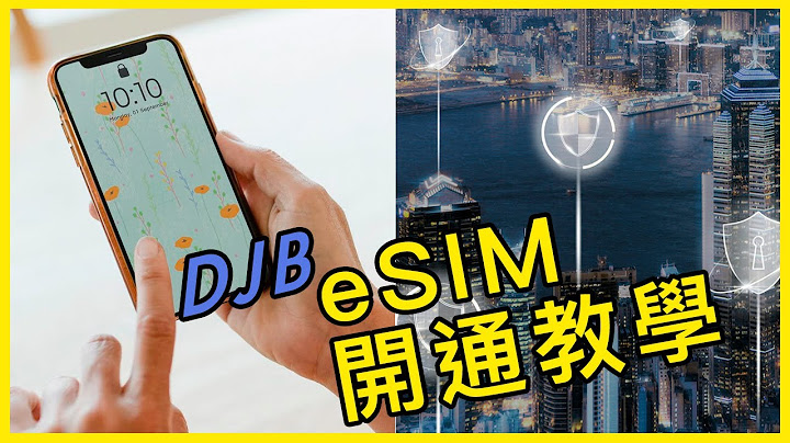 DJB小博识［eSIM教学］三分钟变达人｜没用过eSIM不用怕｜完整教学出国前后操作与开通｜尝试eSIM没烦恼 - 天天要闻