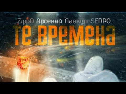 SERPO, Арсений Лавкут, ZippO - Те времена / ПРЕМЬЕРА ТРЕКА, 2021!!!