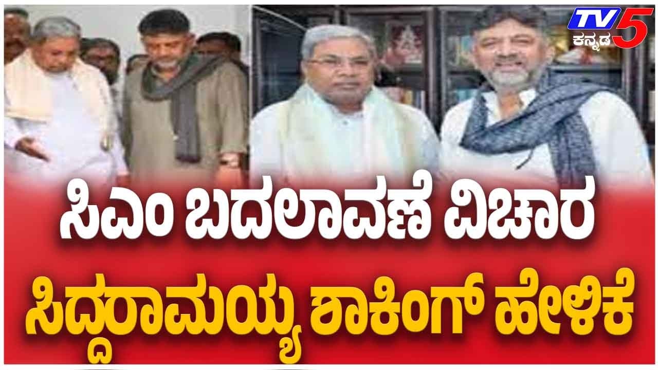 Siddaramaiah Clarifies On CM Post Fight | ಸಿಎಂ ಬದಲಾವಣೆ ವಿಚಾರಸಿದ್ದರಾಮಯ್ಯ ಶಾಕಿಂಗ್ ಹೇಳಿಕೆ