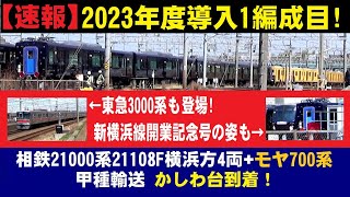 【速報】相鉄21000系21108F甲種輸送かしわ台到着 新横浜線開業記念号と並ぶ！