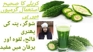 Amazing benefits of Bitter Gourd (bitter melon) in Urdu , Hindi | Hakeem Ali Hassan