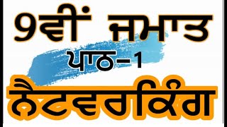 PSEB | 9th Class | Chapter 1st - Networking