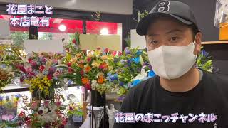 【花屋が作る葛飾区亀有で最大規模パブの開店御祝スタンド花】花屋のまこっチャンネル@亀有の花屋「花屋まこと」