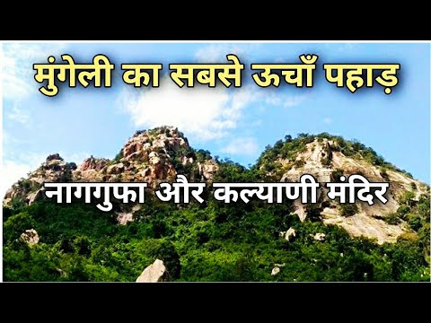 मुंगेली की सबसे अच्छी जगह |😍| Turiest Place Near Mungeli | कारीडोंगरी  लोरमी | लोरमी जिला मुंगेली |