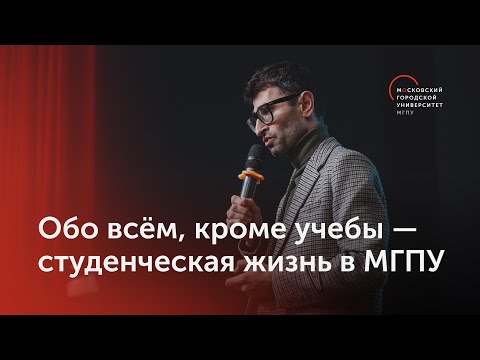 Обо всём, кроме учебы — студенческая жизнь в МГПУ