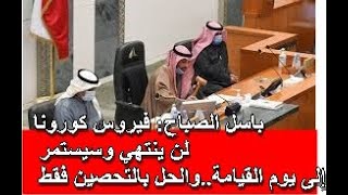 عاجل باسل الصباح: فيروس كورونا لن ينتهي وسيستمر إلى يوم القيامة..والحل بالتحصين فقط