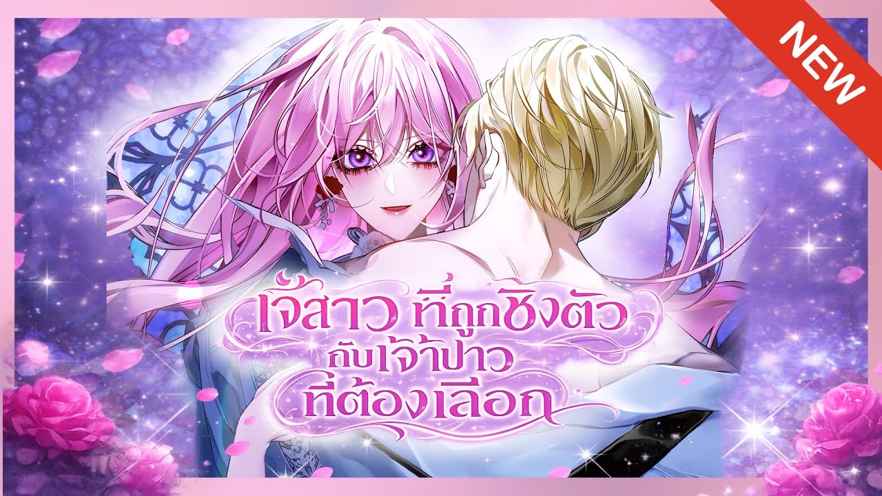 [รวมตอน] เจ้าสาวที่ถูกชิงตัวกับเจ้าบ่าวที่ต้องเลือก ตอนที่ 1-18 