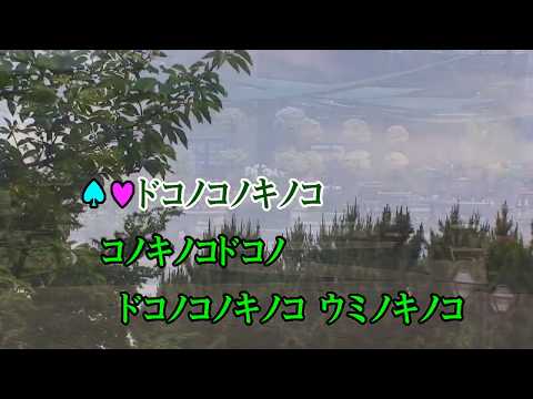 カラオケJOYSOUND (カバー) ドコノコノキノコ / 横山だいすけ,三谷たくみ　（原曲key） 唄ってみた