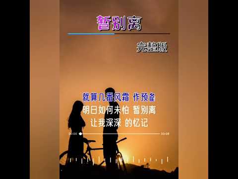 阿国哥 翻唱~暂别离