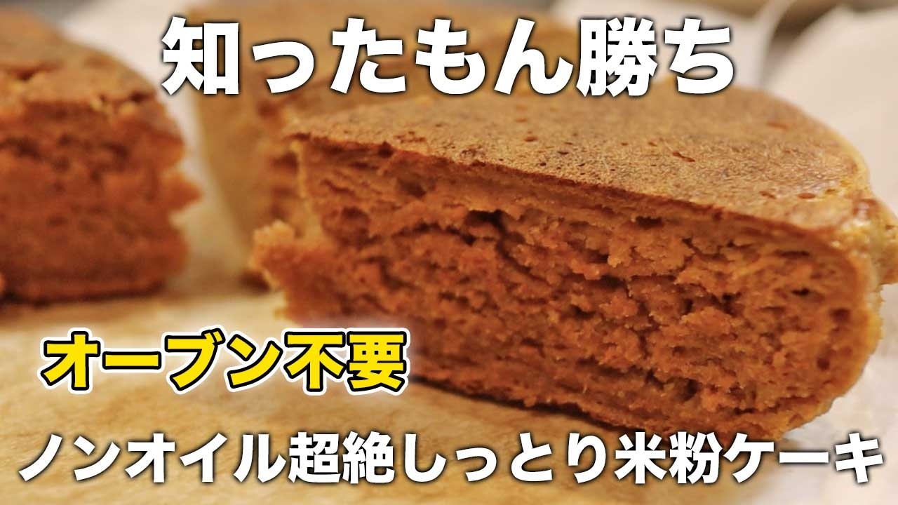 【4毒抜きレシピ】世界一ヘルシーにんじんケーキ｜ふわふわ栄養満点♪もう他のキャロットケーキは無理になる｜米粉のパンケーキの作り方｜小麦なしバターなし乳製品なし砂糖なし