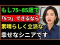 もし75歳から85歳でもまだこの5つができるなら、あなたは本当に尊敬される方です | 幸せな老後を送る資格があり、介護施設の心配のない素晴らしいシニアです | はつらつシニア