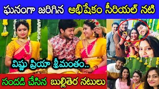 బుల్లితెర టీవీనటుల మధ్య వైభవంగా జరిగిన నటి విష్ణుప్రియా శ్రీమంతం! Telugu Serial Actress Vishnu Priya