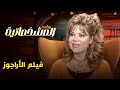سهرة ممتعة مع عمر الشريف ونجوم زمان والحديث عن اسرار فيلم الأراجوز برنامج المشخصاتية 