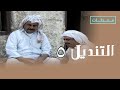 التنديل الحلقة ٥ التنديل الحلقة ٥