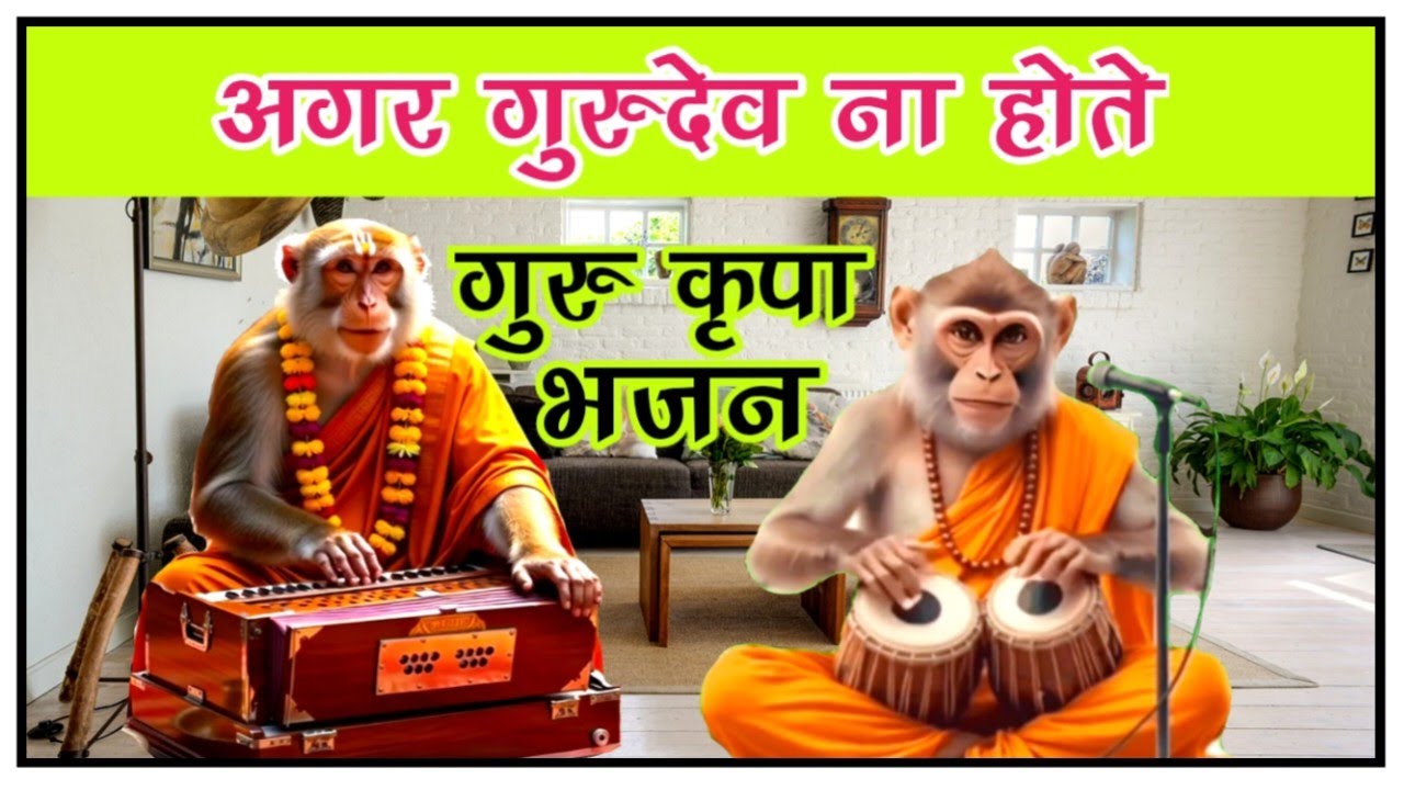 अगर गुरुदेव ना होते | गुरु महिमा भजन | Sant Premanand Ji Maharaj | Guru Kripa Bhajan