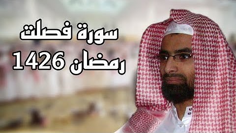 سورة فصلت مكتوبة للشيخ ناصر القطامي رمضان 1426 #نوادر_القطامي