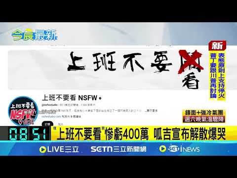 "上班不要看"慘虧400萬！成立9年狂吸90萬訂閱 呱吉一肩扛責爆哭宣布解散｜三立新聞網 SETN.com