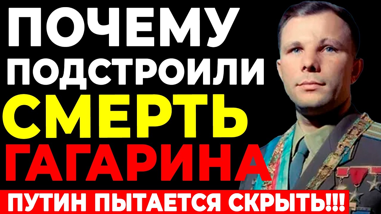 ГАГАРИН НЕ ПОГИБ?! Космонавт №1 умер в психушке в 1990 году!