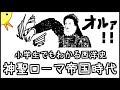 小学生でもわかる西洋史・神聖ローマ帝国時代【西洋史第４弾】