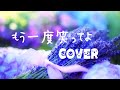 【歌ってみた】もう一度笑ってよ/桜っ子クラブさくら組(cover)