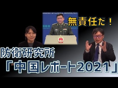 年次報告書『中国安全保障レポート2021』に注目を！　江崎道朗のネットブリーフィング　菟田中子【救国シンクタンク】