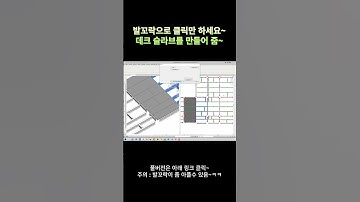 [Revit API C#] 발꼬락으로 데크슬라브 만들기[Making a deck slab with toes] #shorts