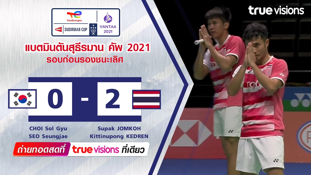 ไฮไลท์แบดมินตัน สุธีรมาน คัพ 2021 ชอย ซอยกิว/โซ เซืองแจ พบ สุภัค จอมเกาะ/กิตตินุพงษ์ เกตุเรน