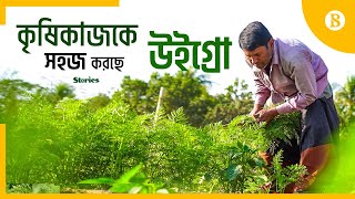 কৃষিতে প্রফিট শেয়ার ভিত্তিক বিনিয়োগের সুবিধা দিচ্ছে উইগ্রো | The Business Standard