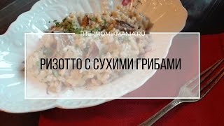 Рецепт Термомикс: Ризотто с сухими грибами. Рецепт Термомикс: Ризотто с сухими грибами.