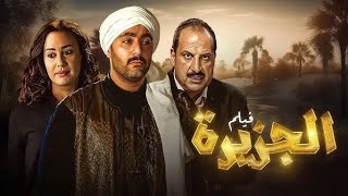 فيلم الجزيرة بطولة احمد السقا كامل جوده عاليه